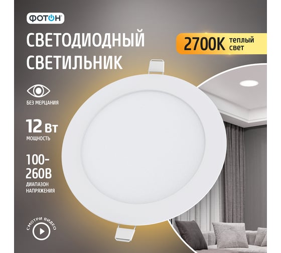Светодиодный встраиваемый светильник ФОТОН круглый CLI-12W2700K-R 24712