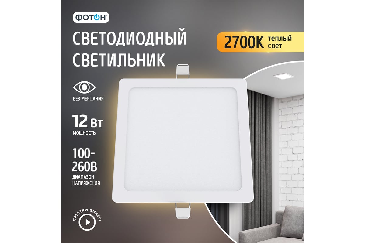 Светодиодный встраиваемый светильник ФОТОН квадратный CLI-12W2700K-S 24718  - выгодная цена, отзывы, характеристики, 1 видео, фото - купить в Москве и  РФ