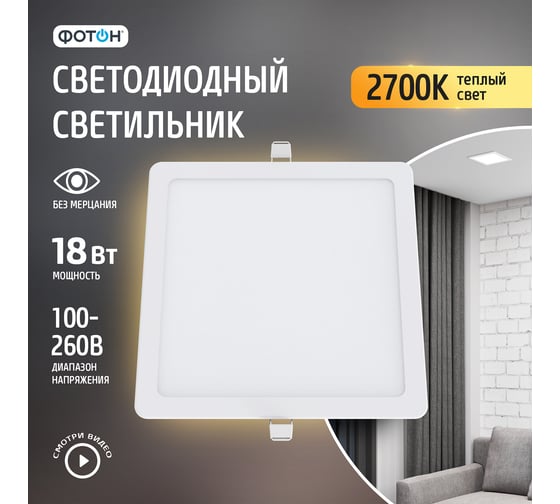 Светодиодный встраиваемый светильник ФОТОН квадратный CLI-18W2700K-S 24719