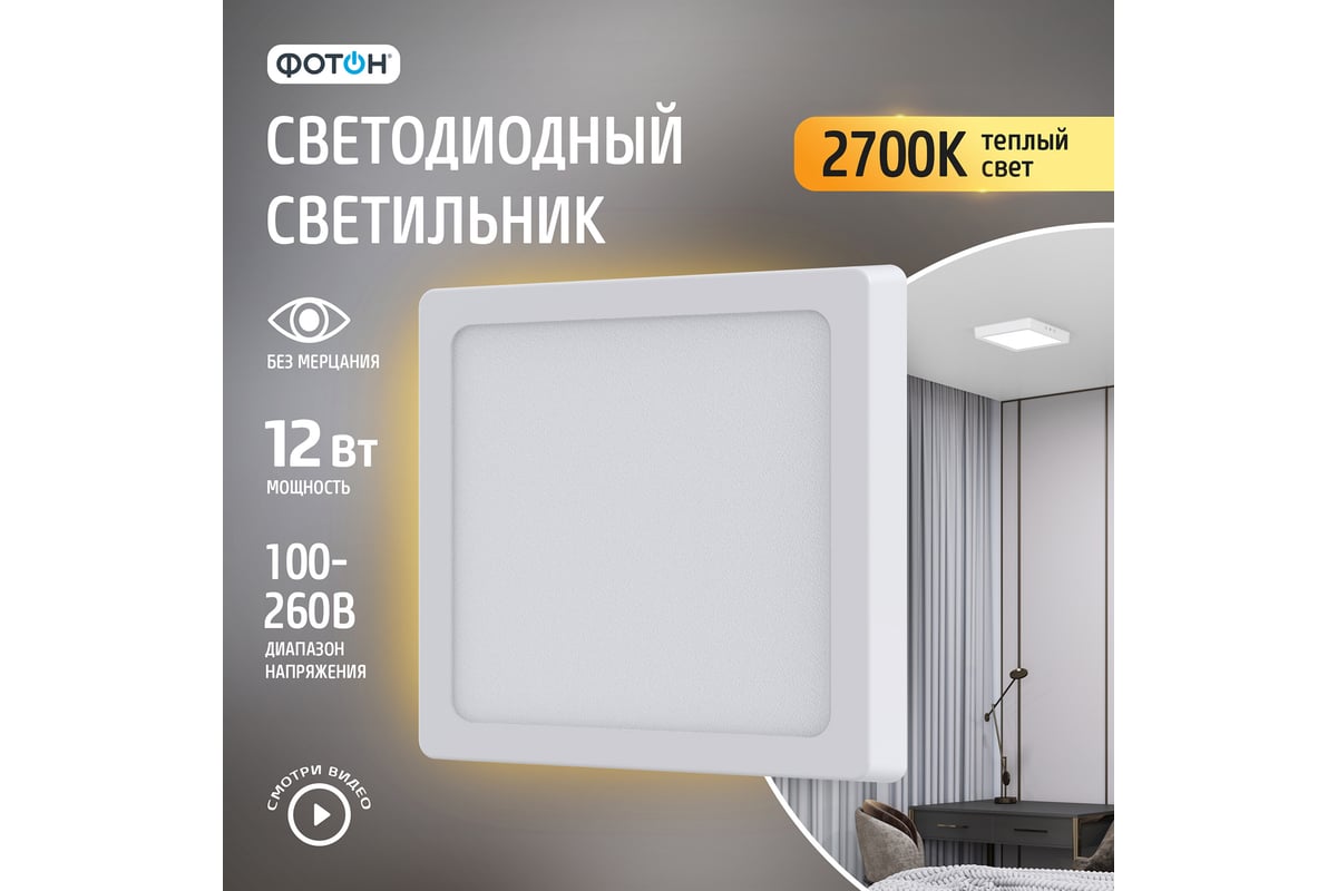 Светодиодный накладной светильник ФОТОН квадратный CLO-12W2700K-S 24730 ...