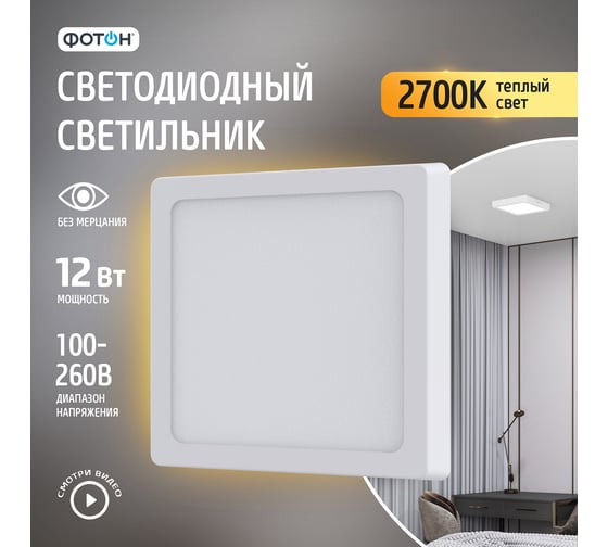 Светодиодный накладной светильник ФОТОН квадратный CLO-12W2700K-S 24730