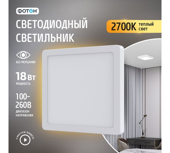 Светодиодный накладной светильник ФОТОН квадратный CLO-18W2700K-S 24731