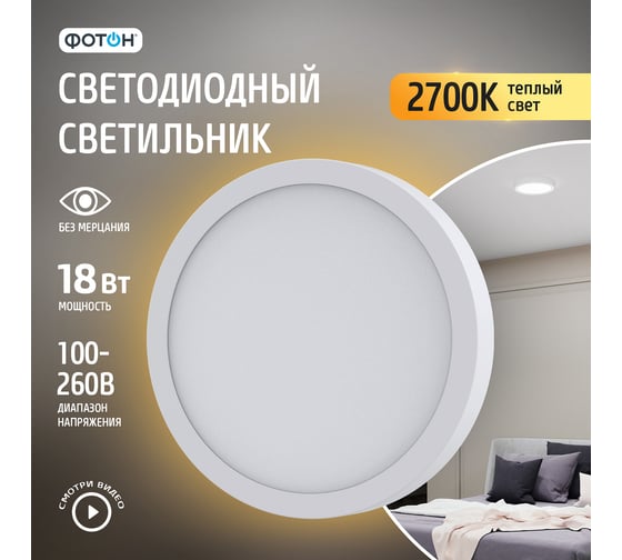 Светодиодный накладной светильник ФОТОН круглый CLO-18W2700K-R 24725