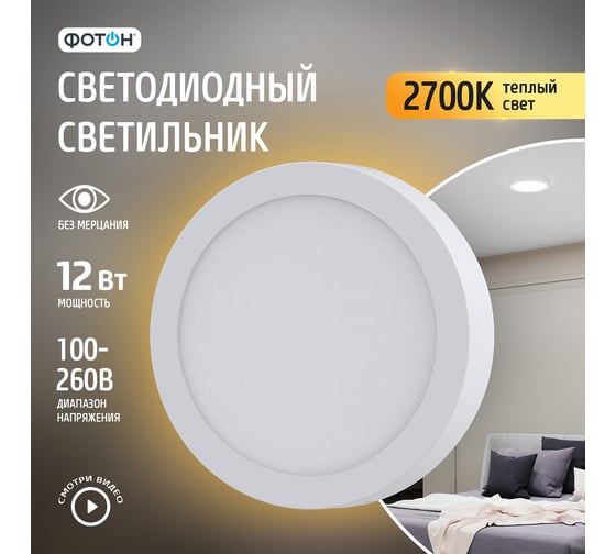 Светодиодный накладной светильник ФОТОН круглый CLO-12W2700K-R 24724