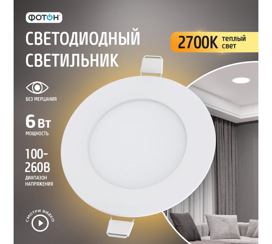 Светодиодный встраиваемый светильник ФОТОН круглый CLI- 6W2700K-R 24711