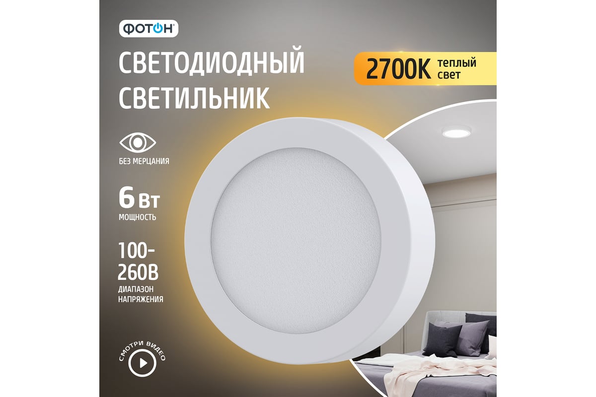 Светодиодный накладной светильник ФОТОН круглый CLO- 6W2700K-R 24723 -  выгодная цена, отзывы, характеристики, 1 видео, фото - купить в Москве и РФ