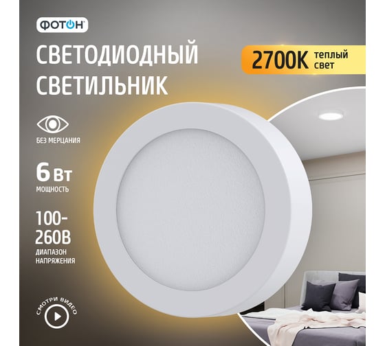 Светодиодный накладной светильник ФОТОН круглый CLO- 6W2700K-R 24723