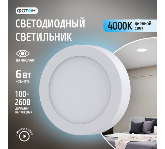 Светодиодный накладной светильник ФОТОН круглый CLO- 6W4200K-R 24726