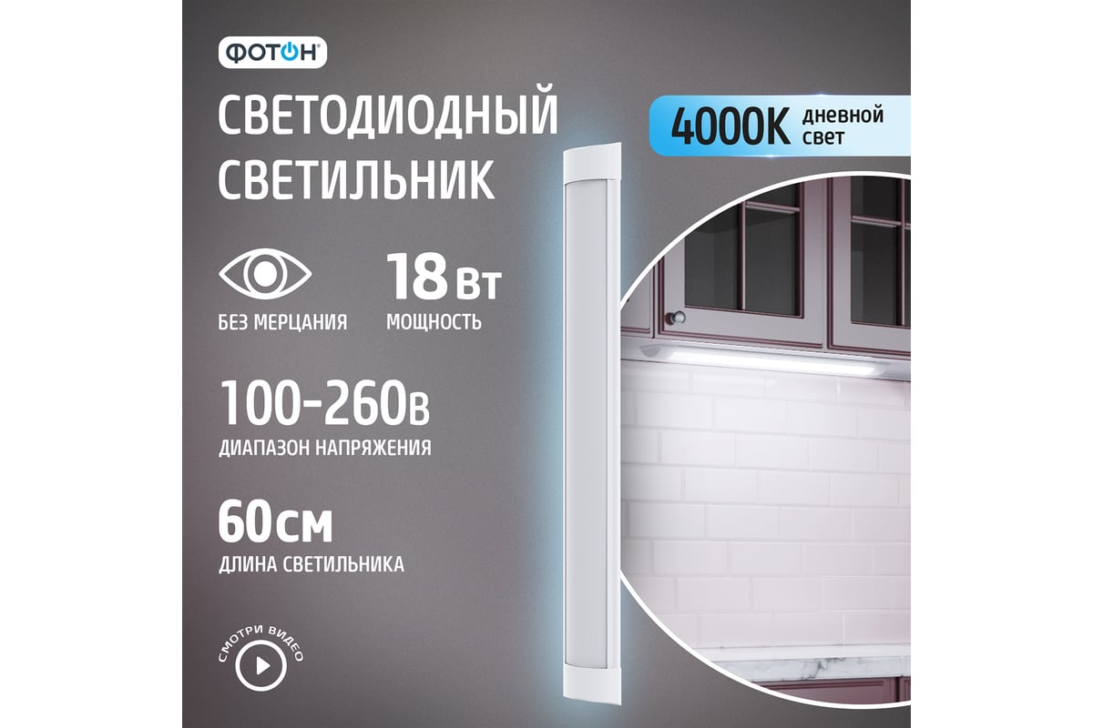 Светодиодный линейный накладной светильник ФОТОН LLO-18W4000K-L600 24735 -  выгодная цена, отзывы, характеристики, 1 видео, фото - купить в Москве и РФ