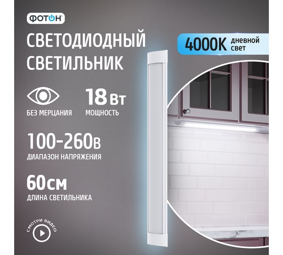 Светодиодный линейный накладной светильник ФОТОН LLO-18W4000K-L600 24735