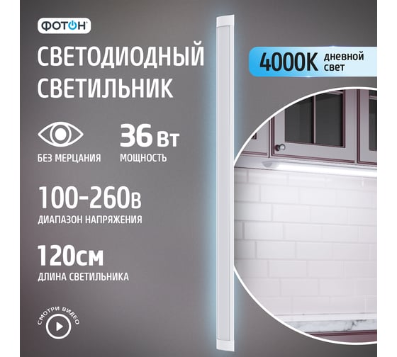 Светодиодный линейный накладной светильник ФОТОН LLO-36W4000K-L1200 24736