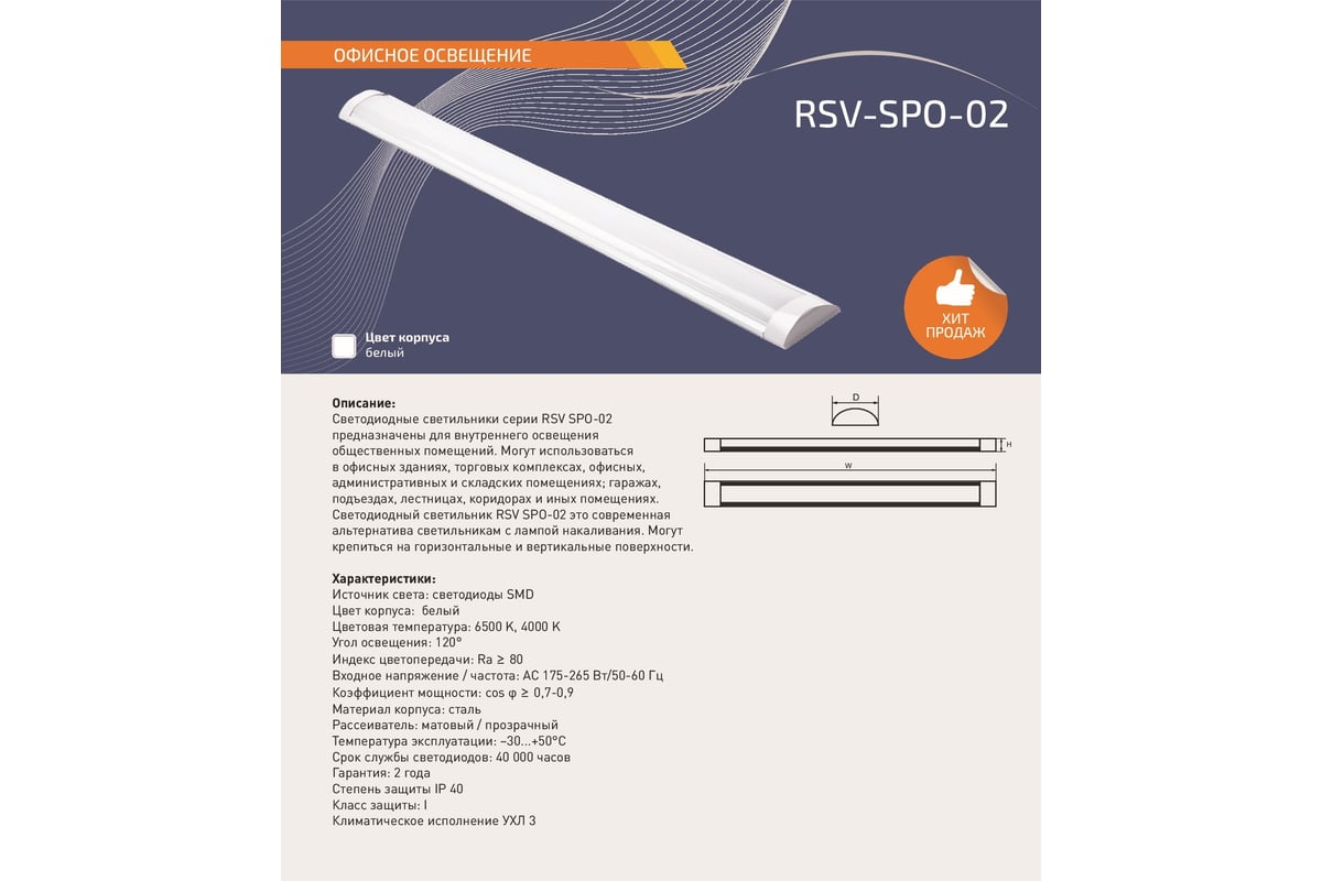 Светодиодный светильник RSV RSV-SPO-02-40W-4000K, IP40 100139 - выгодная  цена, отзывы, характеристики, фото - купить в Москве и РФ