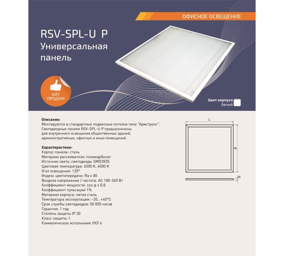 Универсальная панель RSV -SPL-U-36W-4000K P с негорючим рассеивателем 100346