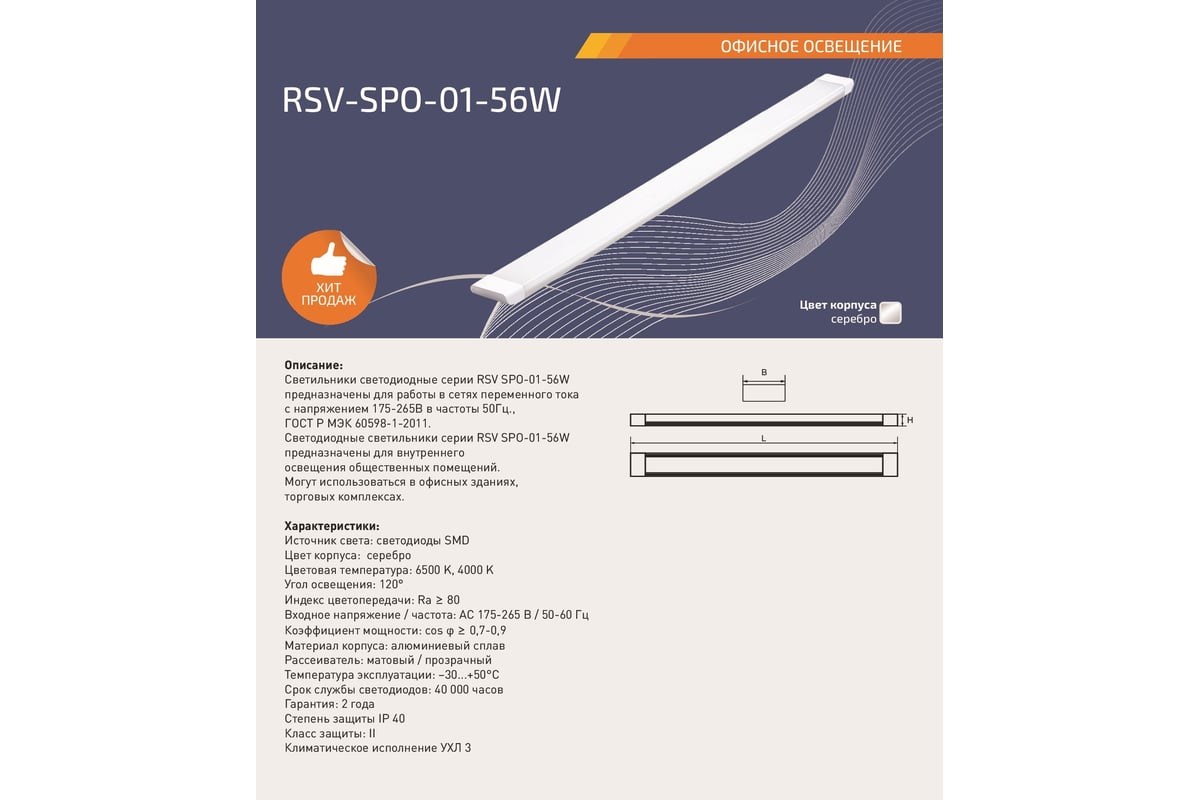 Светодиодный светильник RSV RSV-SPO-01-56W-6500K Pri 100190 - выгодная  цена, отзывы, характеристики, фото - купить в Москве и РФ