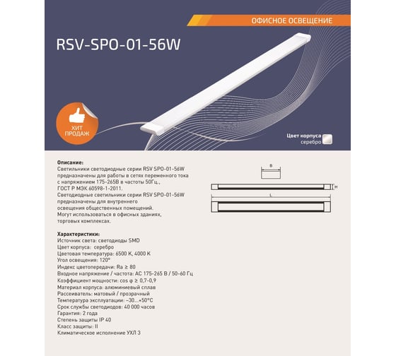 Светодиодный светильник RSV -SPO-01-56W-6500K Pri 100190