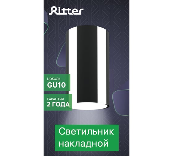 Накладной светильник Ritter Arton цилиндр, 55x100, GU10, алюминий, хром 59952 4