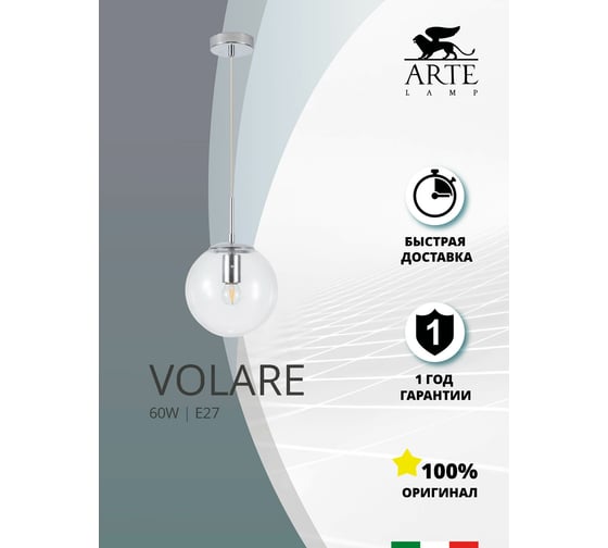Светильник ARTE LAMP VOLARE A1920SP-1CC