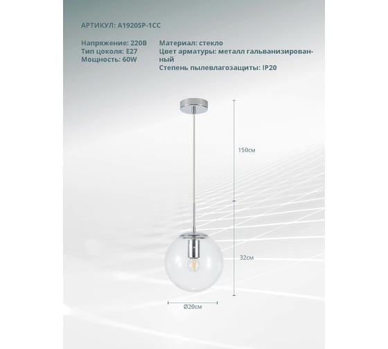 Светильник ARTE LAMP VOLARE A1920SP-1CC