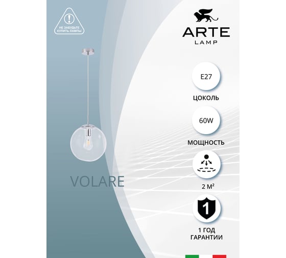 Светильник ARTE LAMP VOLARE A1930SP-1CC