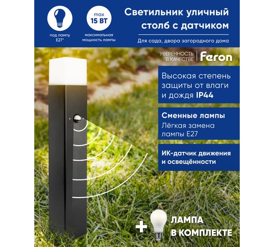 Садово-парковый светильник FERON с датчиком освещенности/движения, 230V E27, DH0207, черный (столб) 11683