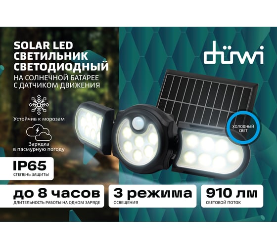 Светодиодный светильник duwi Solar LED с датчиком движения, на солнечных батареях, 28Вт, 6500К, 910Лм, IP65, 3 режима, цвет черный 25019 7