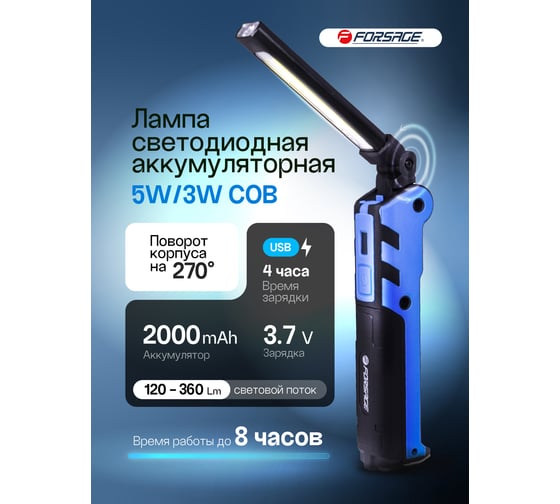 Светодиодная аккумуляторная лампа с магнитом Forsage F-EL2301(51062)