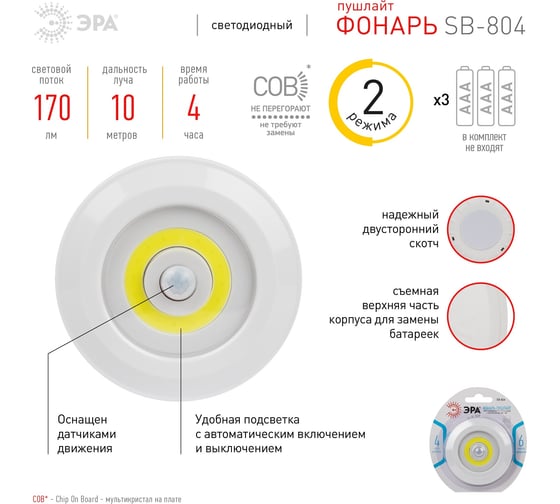 Светодиодный фонарь ЭРА подсветка SB-804 пушлайт с датчиком движения 3W COB 3хAAA Б0054039
