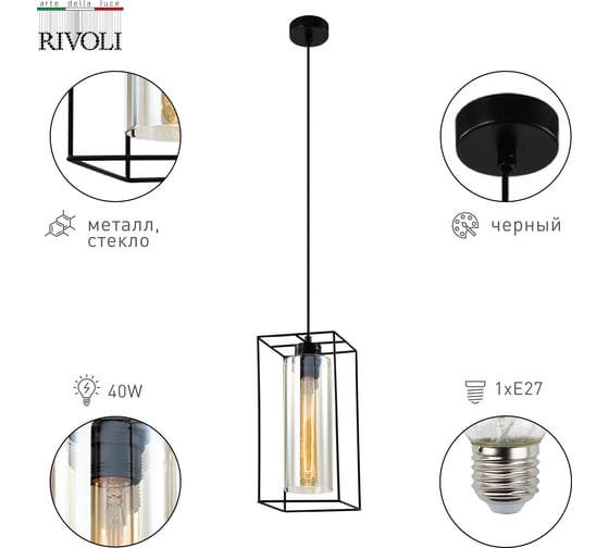 Подвесной потолочный светильник Rivoli Luna 5148201 1xЕ27, 40 Вт, черный, лофт, кантри Б0054978