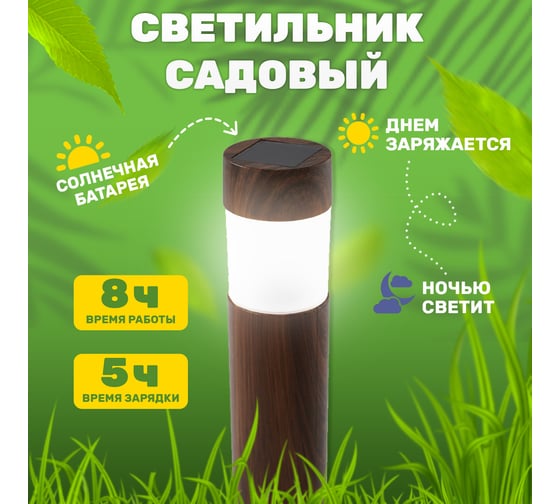 Садовый светильник Lamper Кантри LED с текстурой дуба, с солнечной панелью и аккумулятором 602-275