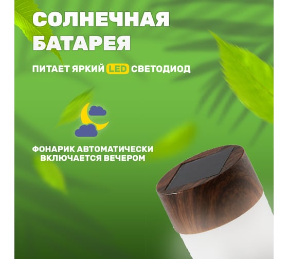 Садовый светильник Lamper Кантри LED с текстурой дуба, с солнечной панелью и аккумулятором 602-275