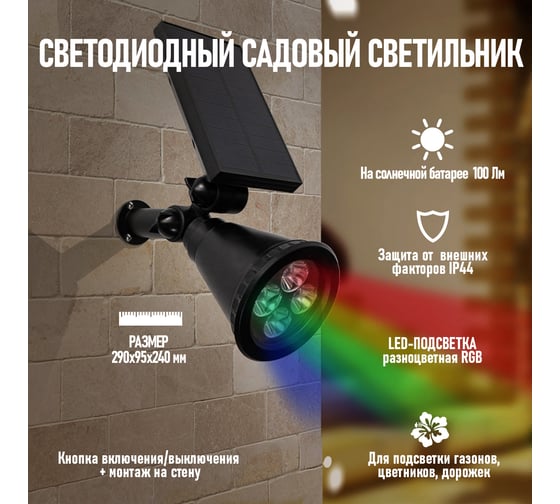 Светильник прожектор Lamper NEW AGE RGB на солнечной батарее, LED монтаж на стену, колышек 602-237
