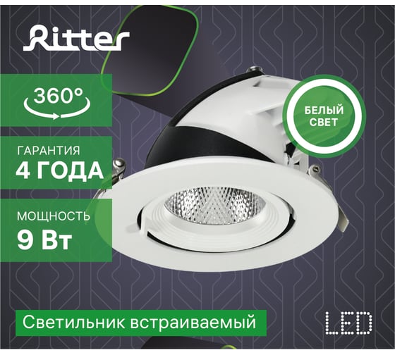 Светильник встраиваемый RITTER Artin выдвижной поворотный конус 90x73 LED 9Вт 720Лм 4200К алюминий 59994 4