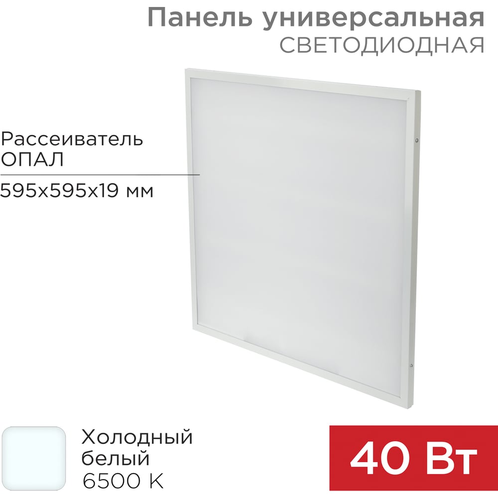 Светодиодная универсальная панель REXANT 19 мм, Опал, 595x595, 40 Вт ...