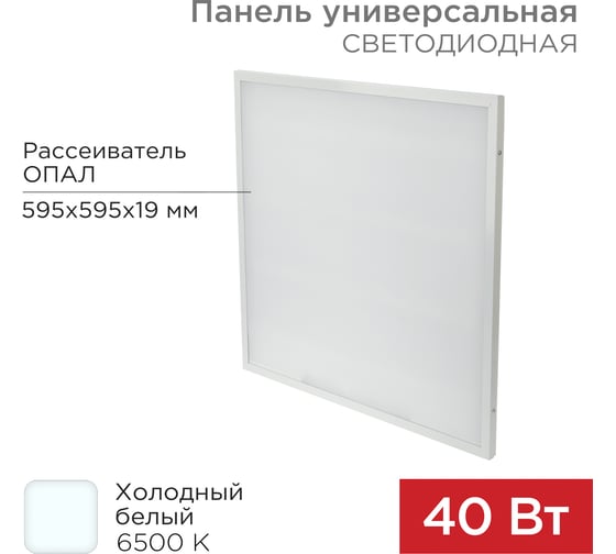 Светодиодная универсальная панель REXANT 19 мм, Опал, 595x595, 40 Вт, IP20, 6500 K, холодный свет 606-013