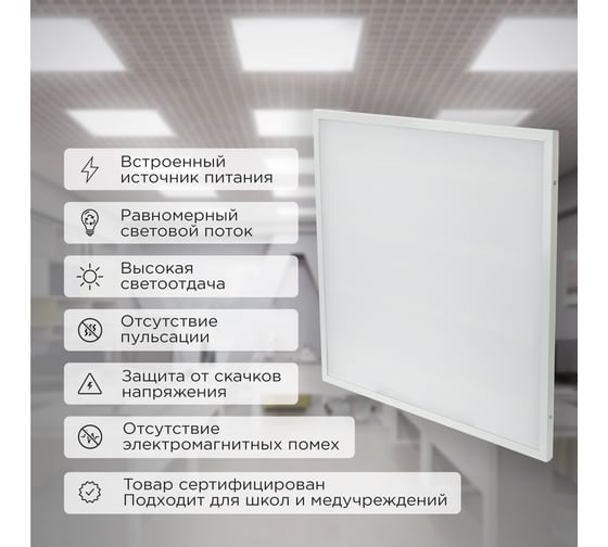 Светодиодная универсальная панель REXANT 19 мм, Опал, 595x595, 40 Вт, IP20, 6500 K, холодный свет 606-013