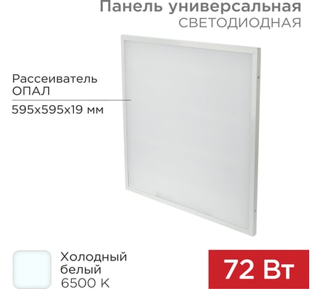 Светодиодная универсальная панель REXANT 19 мм, Опал, 595x595, 72 Вт, IP20, 6500 K, холодный свет 606-027