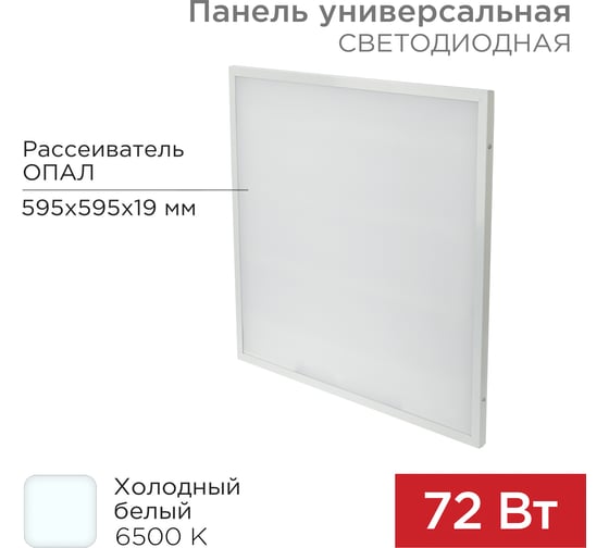 Светодиодная универсальная панель REXANT 19 мм, Опал, 595x595, 72 Вт, IP20, 6500 K, холодный свет 606-027 1