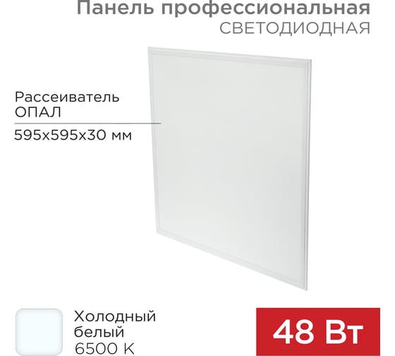 Профессиональная светодиодная панель REXANT 30 мм, Опал, 48 Вт, IP20, 7100 Лм, 6500 K, холодный свет 606-009