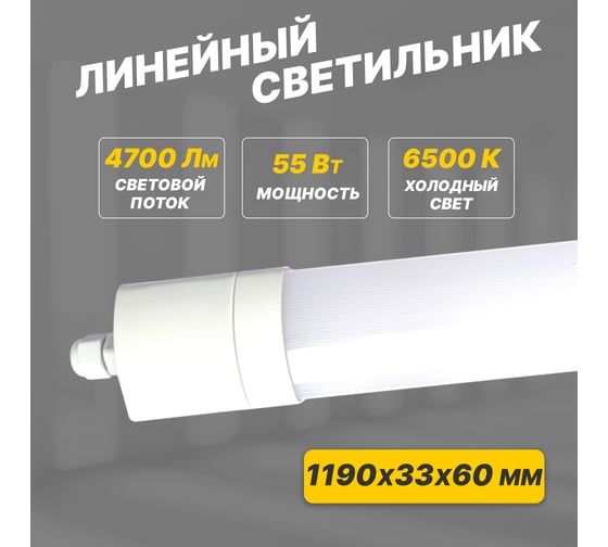 Пылевлагозащищенный светильник REXANT ССП4-60 55 Вт, IP65, 4700 Лм, 6500 K, холодный свет 607-071