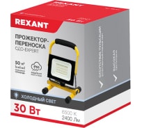 Прожектор с переноской REXANT EXPERT 30 Вт 2400 Лм 6500 K шнур с вилкой 0,5 м 605-021
