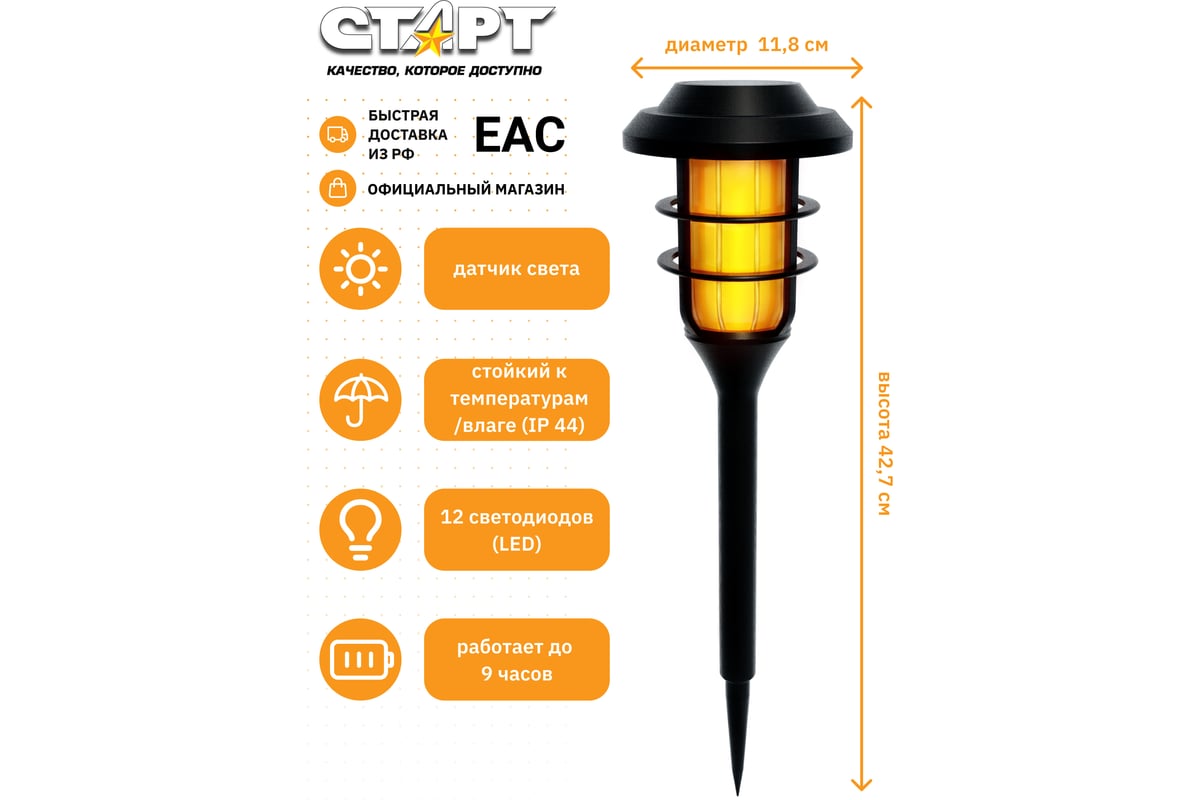 Садовый светильник СТАРТ с солнечной батареей и датчиком света САД 12LED  Маори Факел