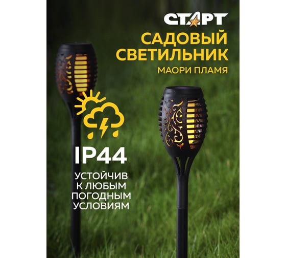 Садовый светильник СТАРТ с солнечной батареей и датчиком света САД 12LED Маори Пламя