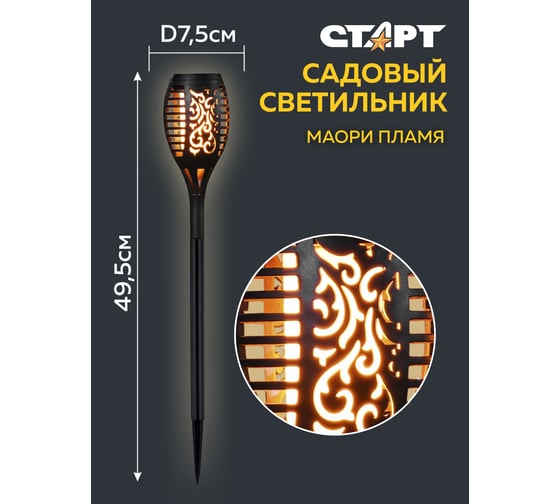 Садовый светильник СТАРТ с солнечной батареей и датчиком света САД 12LED Маори Пламя