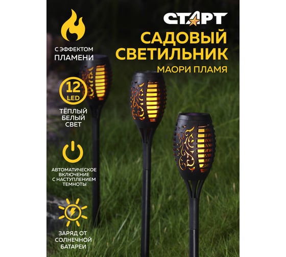 Садовый светильник СТАРТ с солнечной батареей и датчиком света САД 12LED Маори Пламя