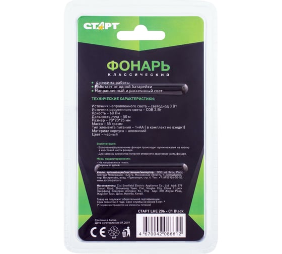 Светодиодный классический фонарь СТАРТ 4 режима освещения СТАРТ LHE 206C1 Black