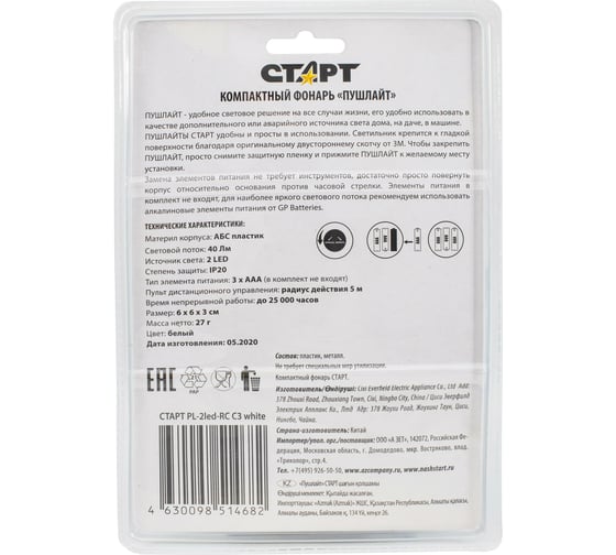 Набор светильников - пушлайтов (3 шт.) СТАРТ RGB с пультом ДУ СТАРТ PL-2led-RC C3 white