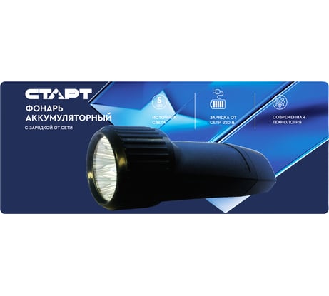 Компактный ручной фонарь СТАРТ со встроенным аккумулятором СТАРТ LHE 509-B1 Black