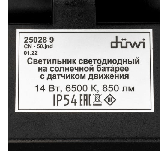 Светодиодный светильник с датчиком движения и освещения duwi Solar LED на солнечных батареях, 14Вт, 6500К, 850Лм, IP54, 3 режима, цвет черный 25028 9