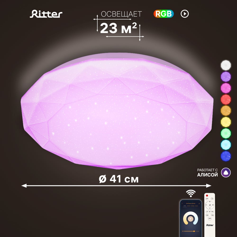 Светодиодный диммируемый светильник RITTER BRILLIANCE с Алисой RGB с ДУ ...