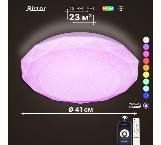 Светодиодный диммируемый светильник RITTER BRILLIANCE с Алисой RGB с ДУ 60 Вт 52337 6 1